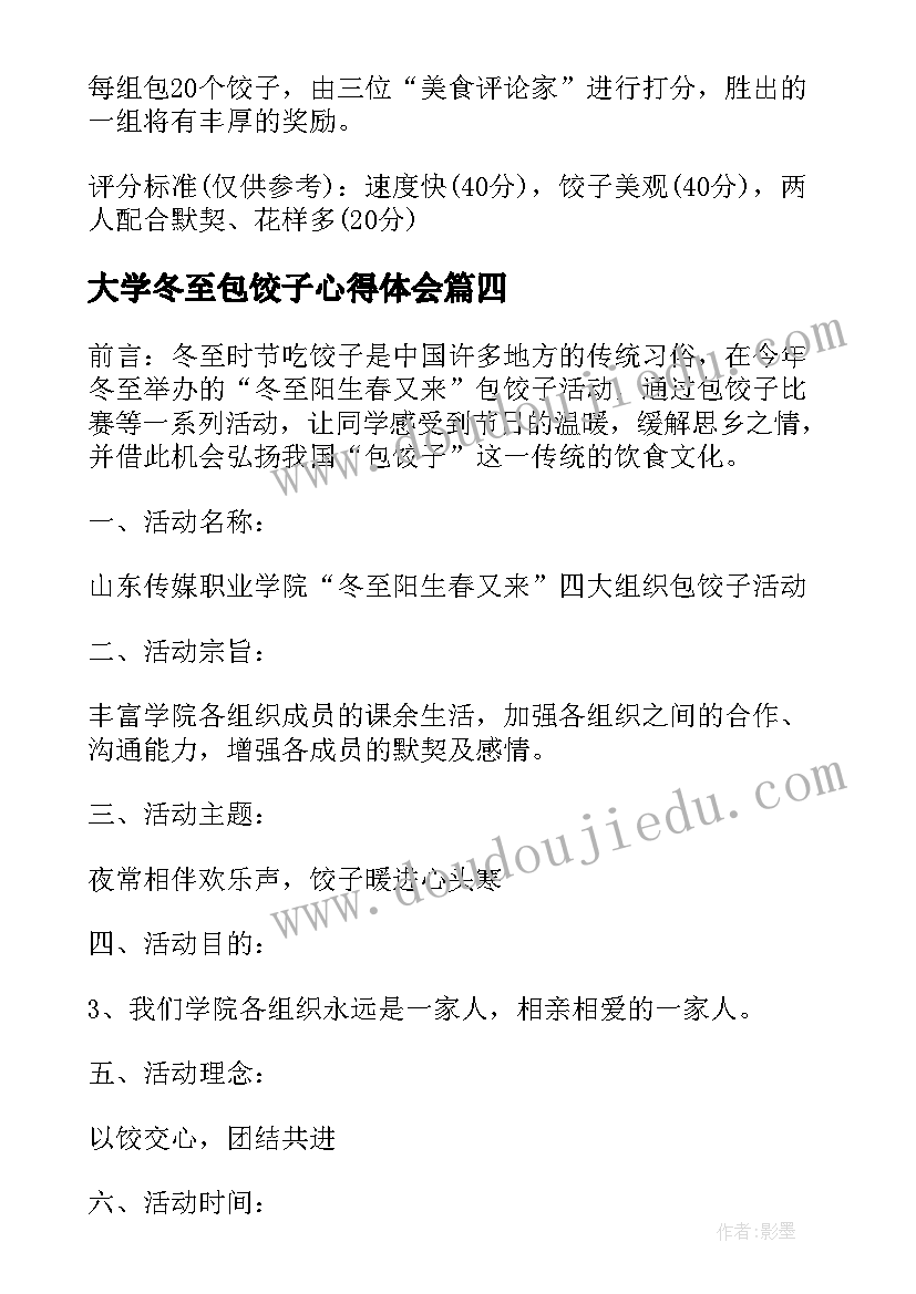 2023年大学冬至包饺子心得体会(汇总8篇)