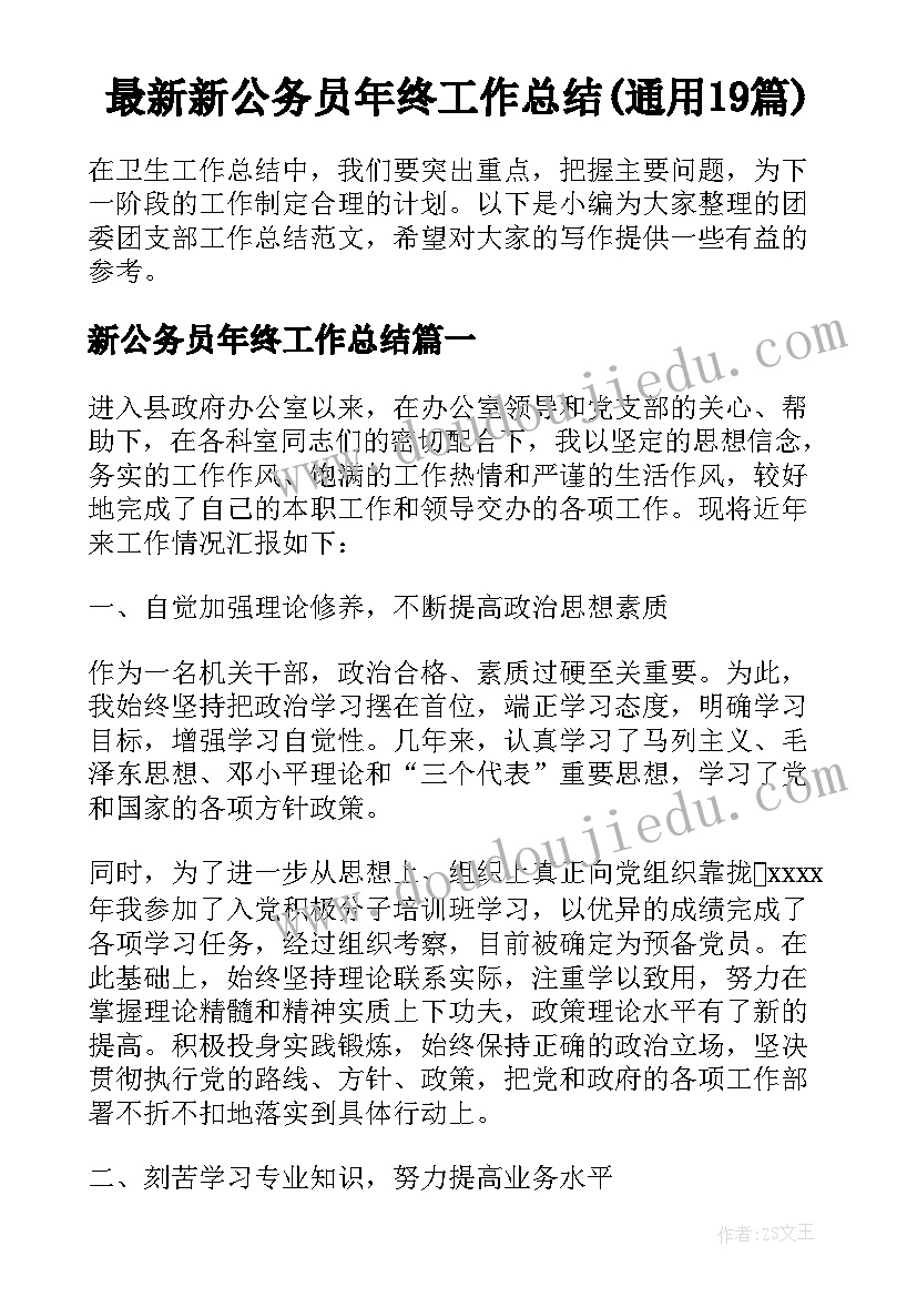 最新新公务员年终工作总结(通用19篇)