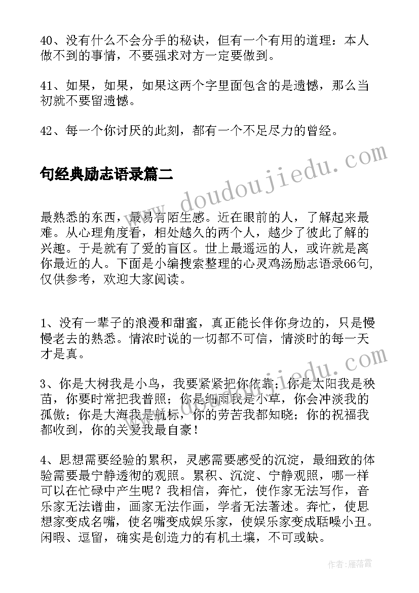 句经典励志语录(优质9篇)