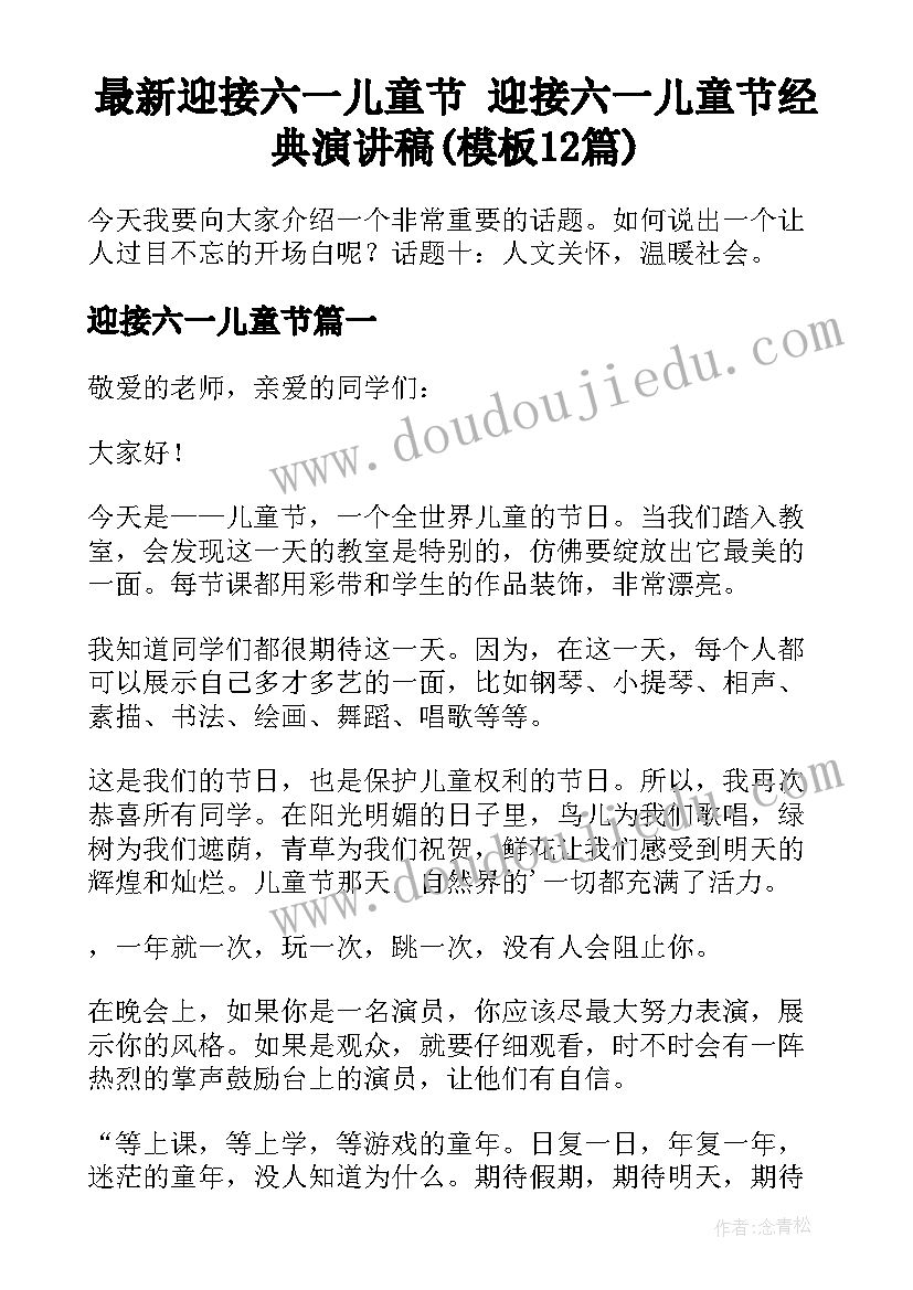 最新迎接六一儿童节 迎接六一儿童节经典演讲稿(模板12篇)