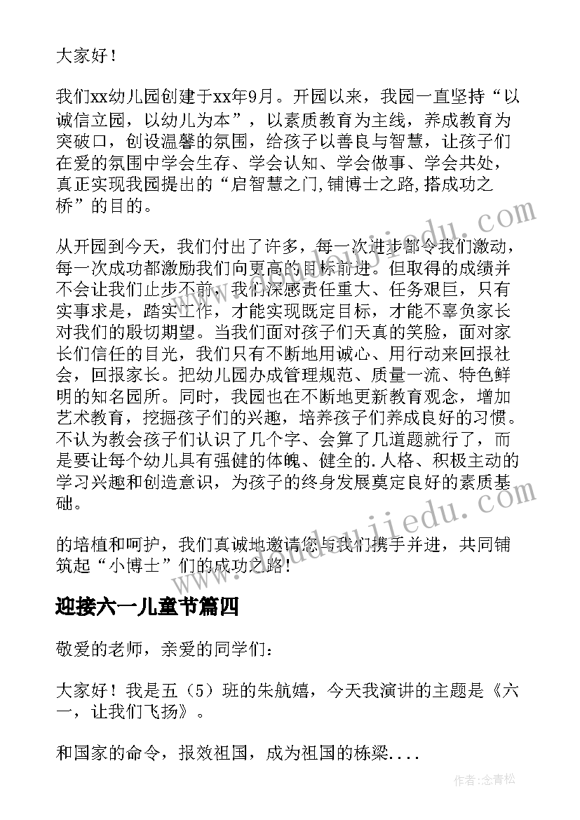 最新迎接六一儿童节 迎接六一儿童节经典演讲稿(模板12篇)