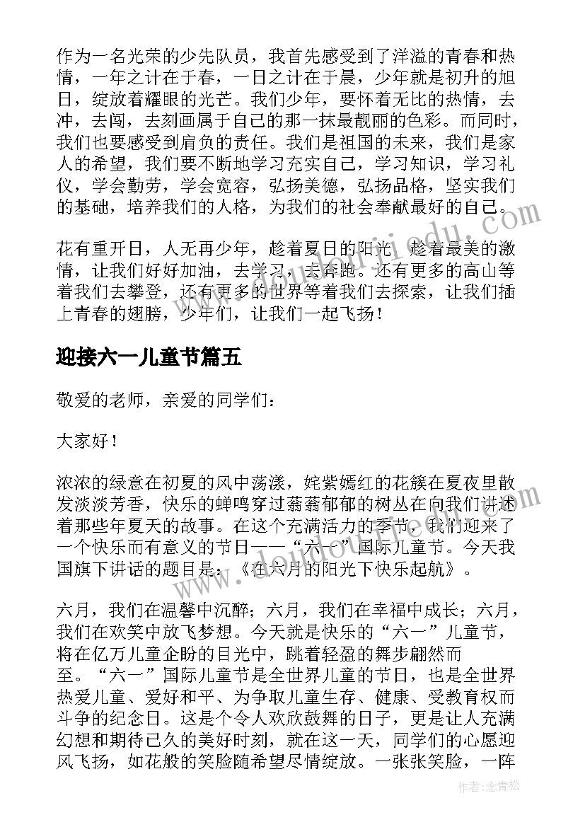 最新迎接六一儿童节 迎接六一儿童节经典演讲稿(模板12篇)