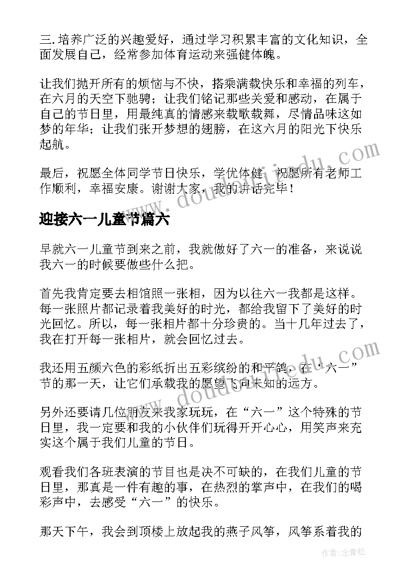 最新迎接六一儿童节 迎接六一儿童节经典演讲稿(模板12篇)