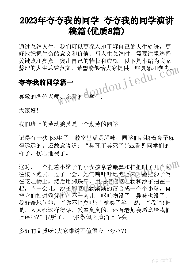 2023年夸夸我的同学 夸夸我的同学演讲稿篇(优质8篇)