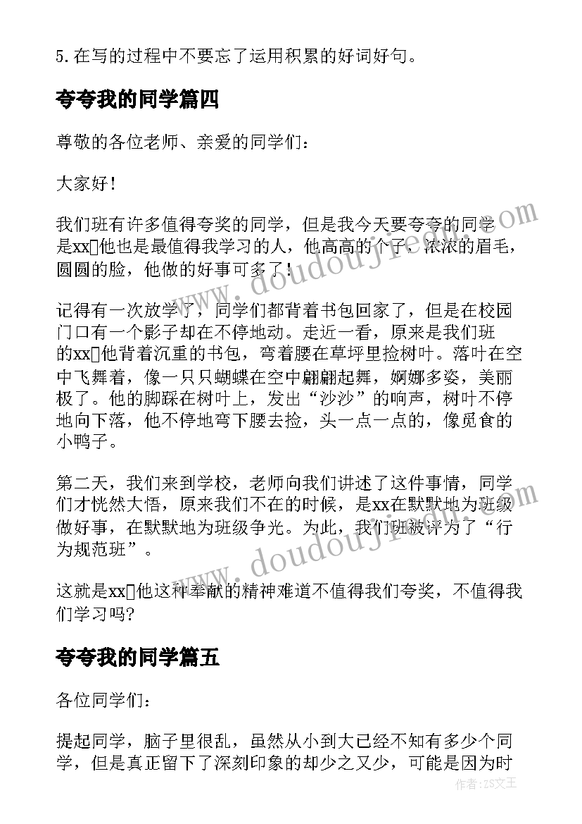 2023年夸夸我的同学 夸夸我的同学演讲稿篇(优质8篇)