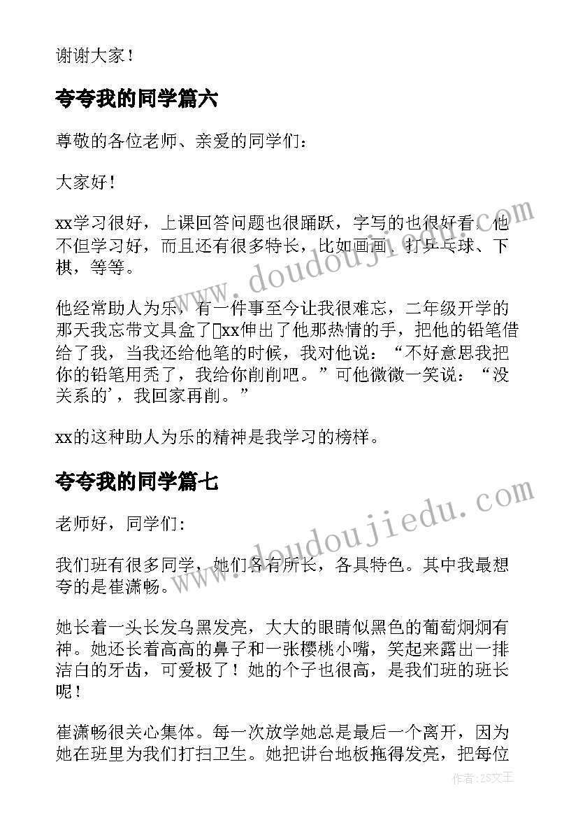 2023年夸夸我的同学 夸夸我的同学演讲稿篇(优质8篇)