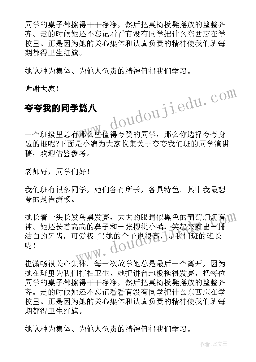 2023年夸夸我的同学 夸夸我的同学演讲稿篇(优质8篇)