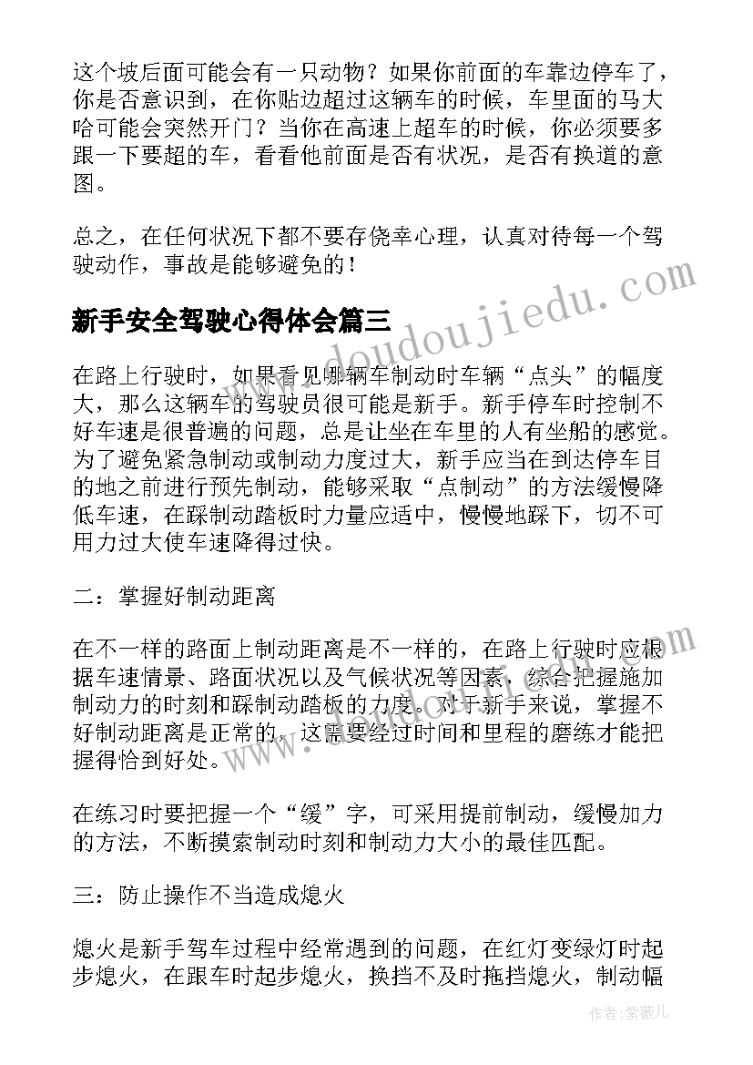 新手安全驾驶心得体会(模板8篇)