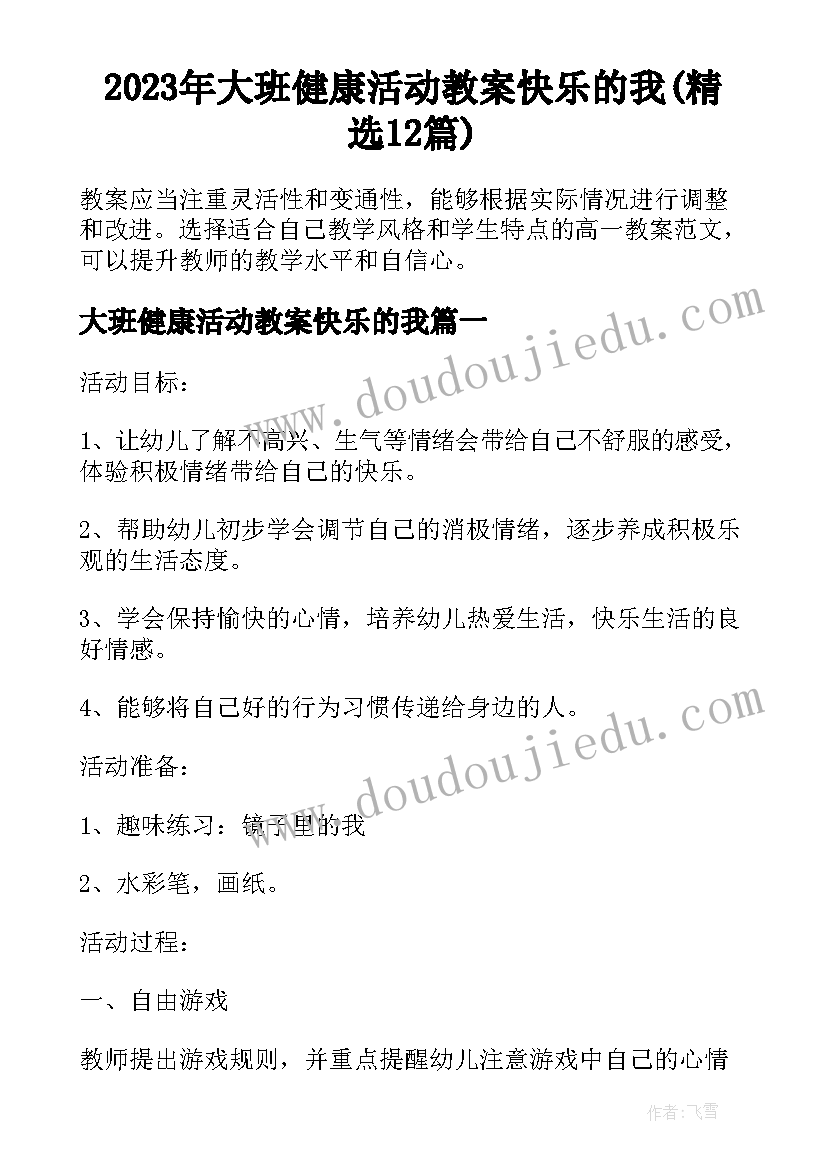 2023年大班健康活动教案快乐的我(精选12篇)