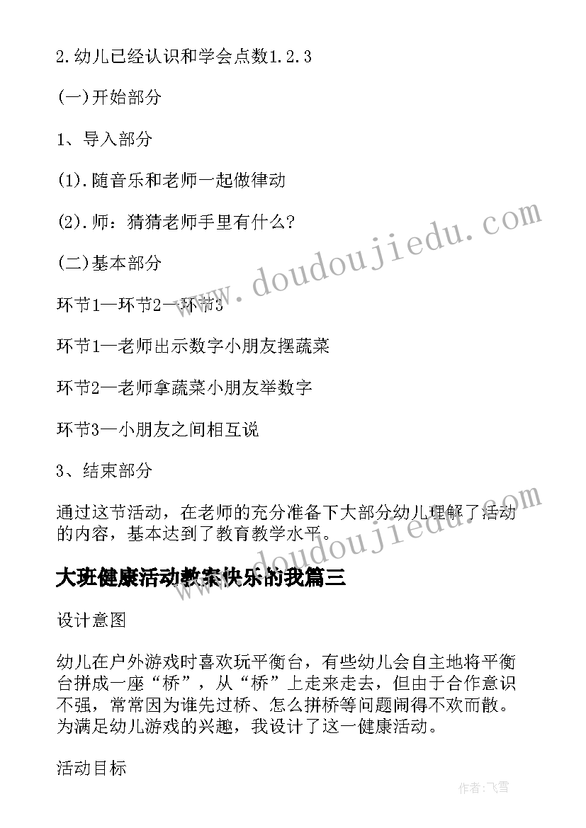 2023年大班健康活动教案快乐的我(精选12篇)