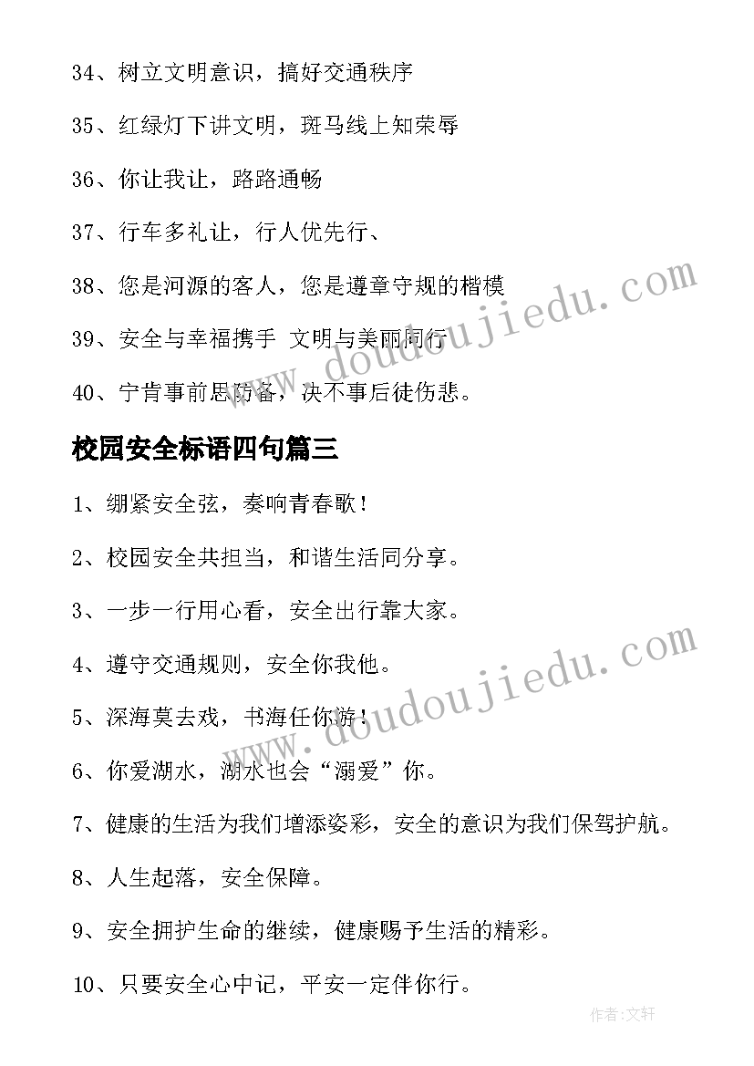 2023年校园安全标语四句(优质9篇)