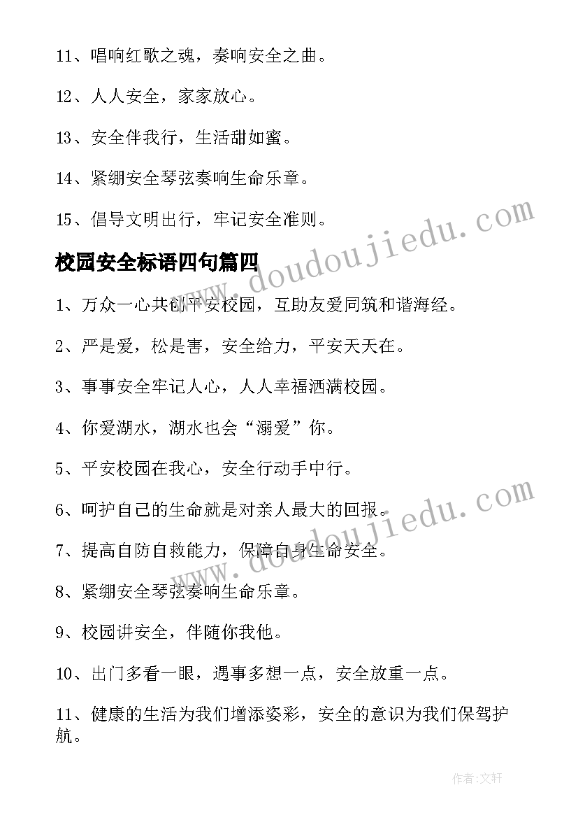 2023年校园安全标语四句(优质9篇)