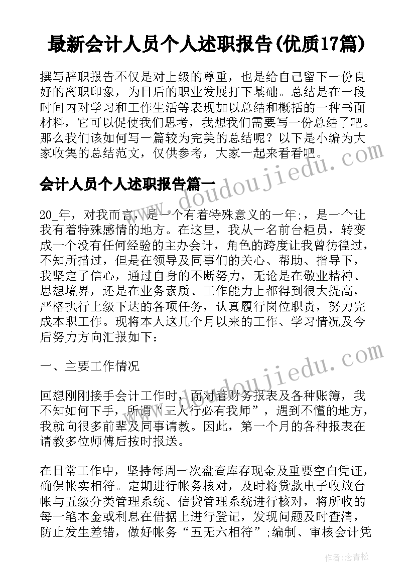 最新会计人员个人述职报告(优质17篇)