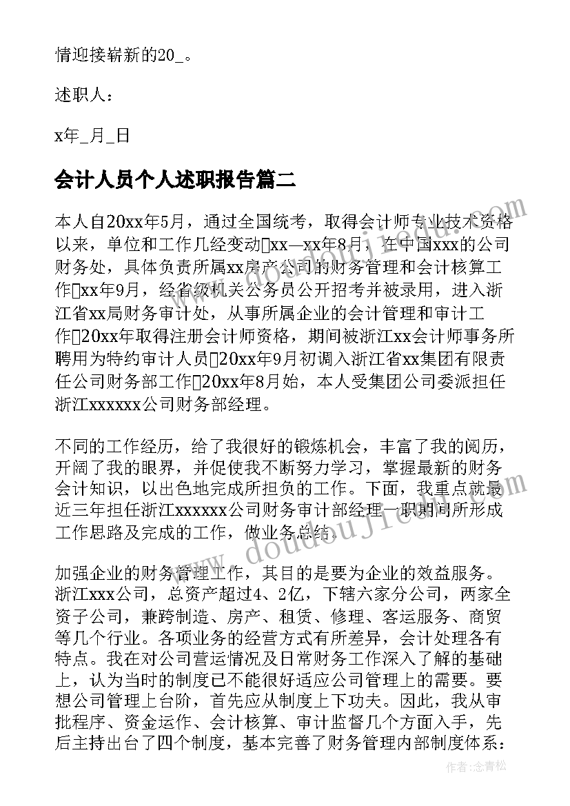 最新会计人员个人述职报告(优质17篇)