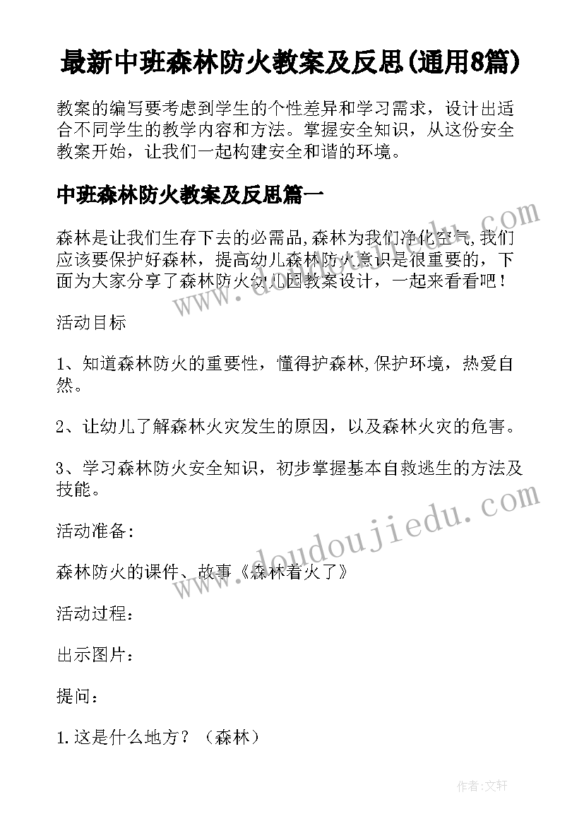 最新中班森林防火教案及反思(通用8篇)