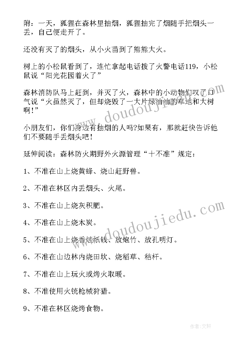 最新中班森林防火教案及反思(通用8篇)