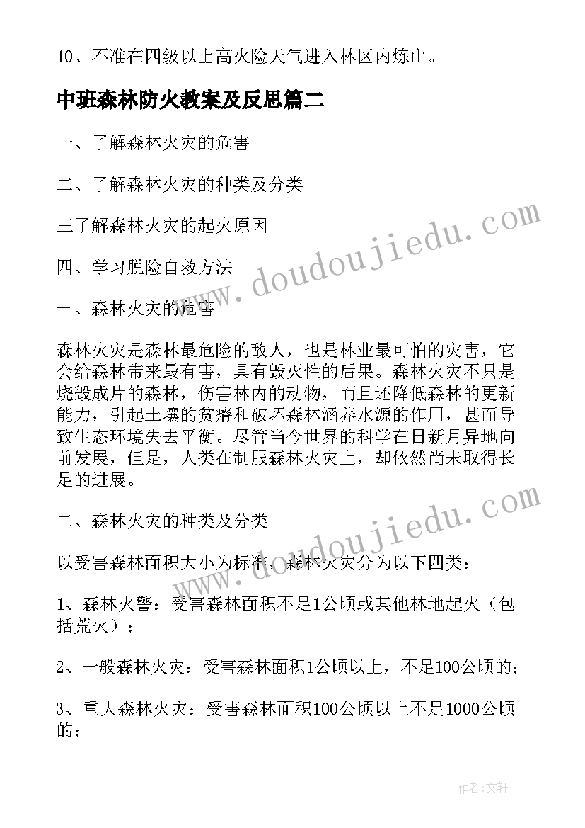 最新中班森林防火教案及反思(通用8篇)