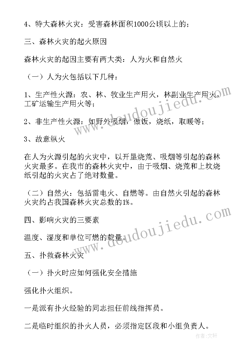 最新中班森林防火教案及反思(通用8篇)