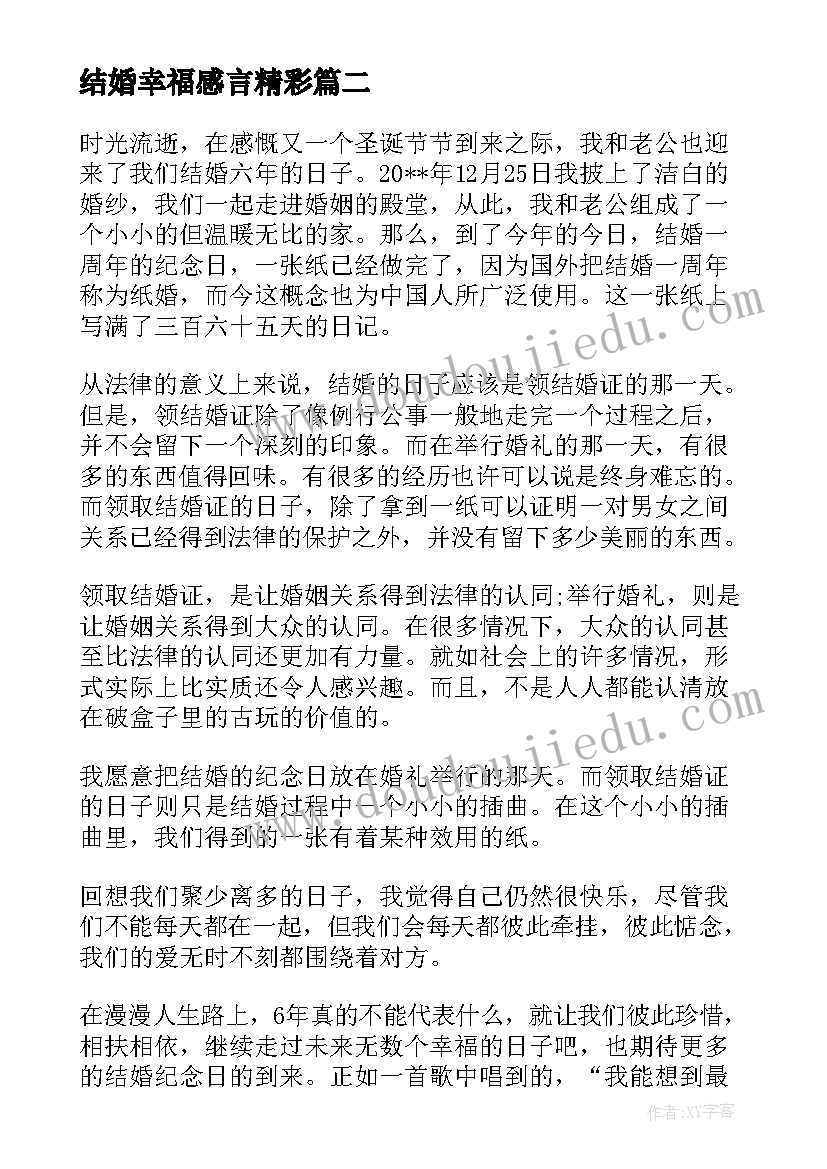 结婚幸福感言精彩(大全8篇)