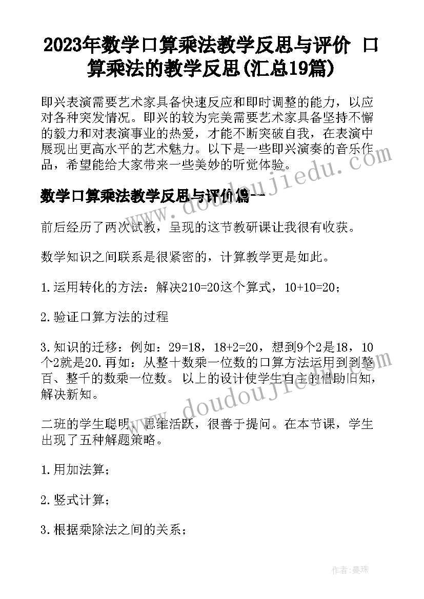 2023年数学口算乘法教学反思与评价 口算乘法的教学反思(汇总19篇)