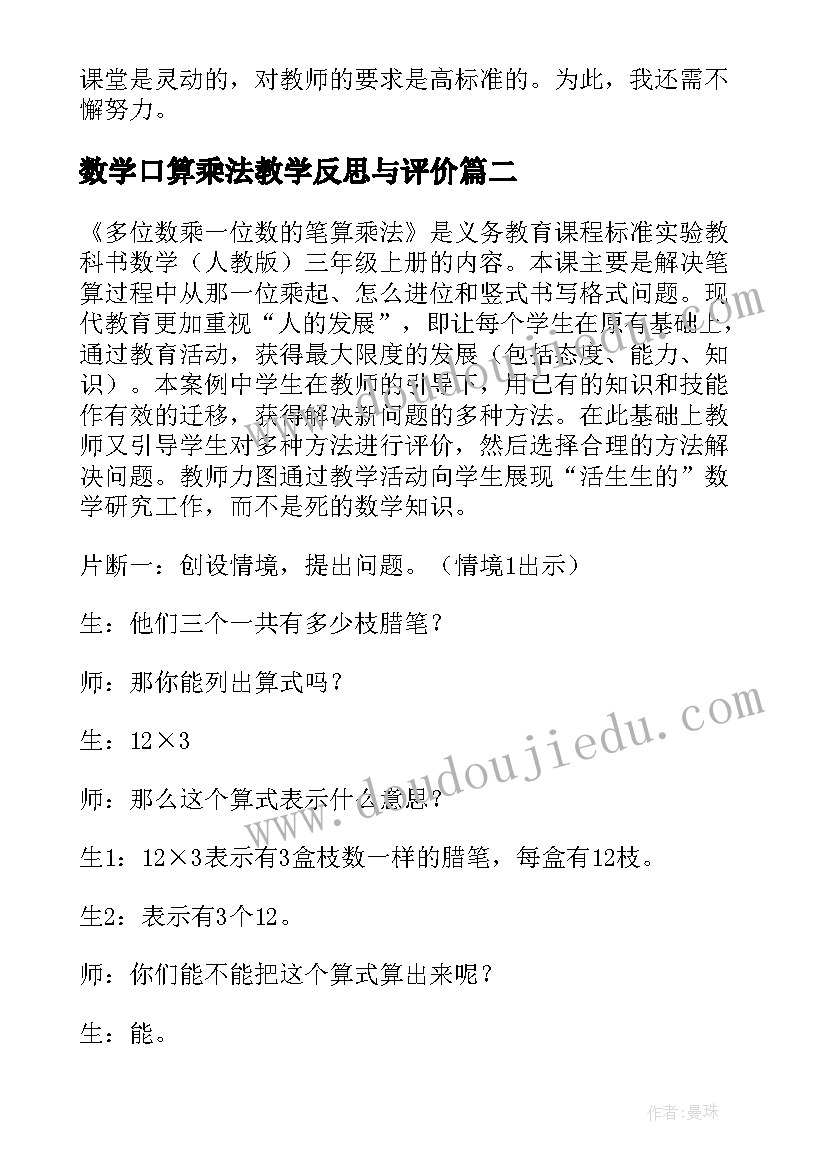 2023年数学口算乘法教学反思与评价 口算乘法的教学反思(汇总19篇)