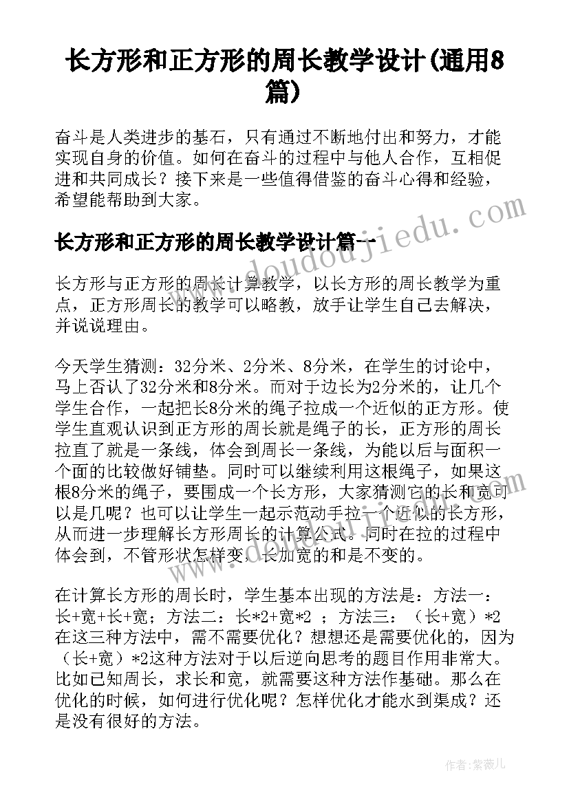 长方形和正方形的周长教学设计(通用8篇)