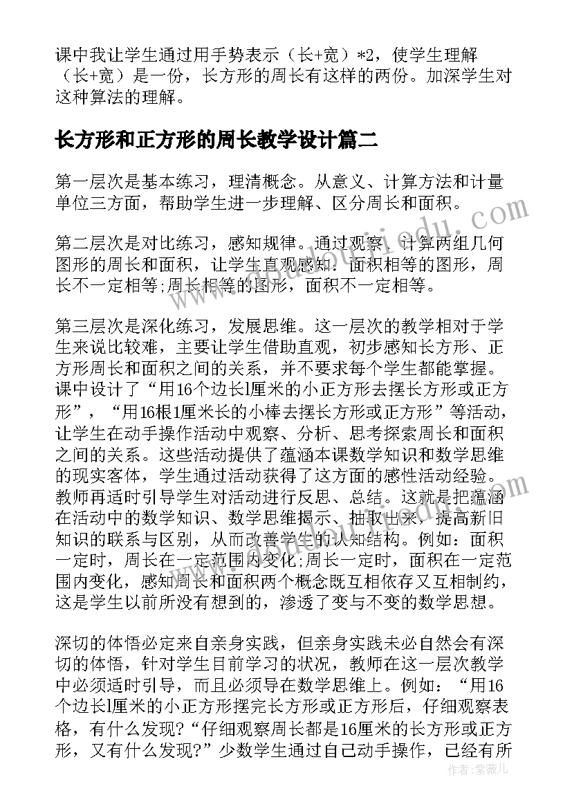 长方形和正方形的周长教学设计(通用8篇)