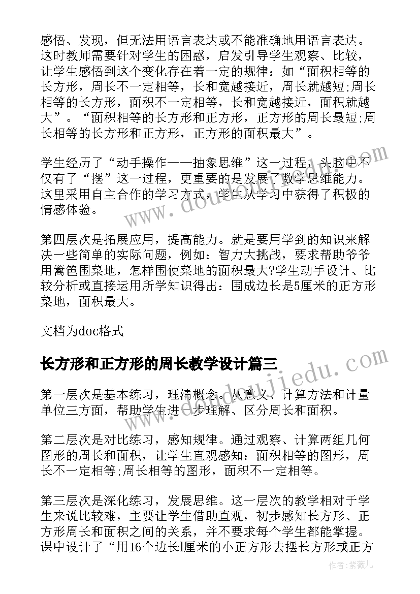 长方形和正方形的周长教学设计(通用8篇)