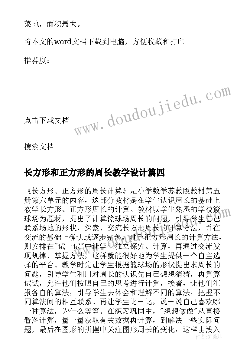 长方形和正方形的周长教学设计(通用8篇)