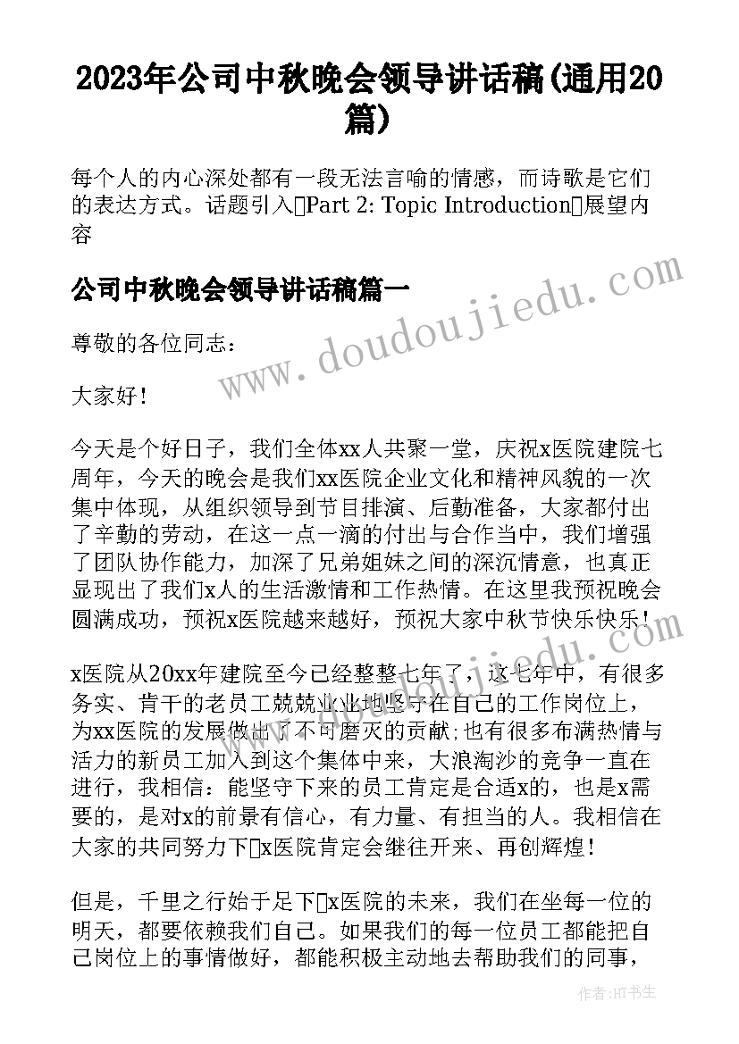 2023年公司中秋晚会领导讲话稿(通用20篇)