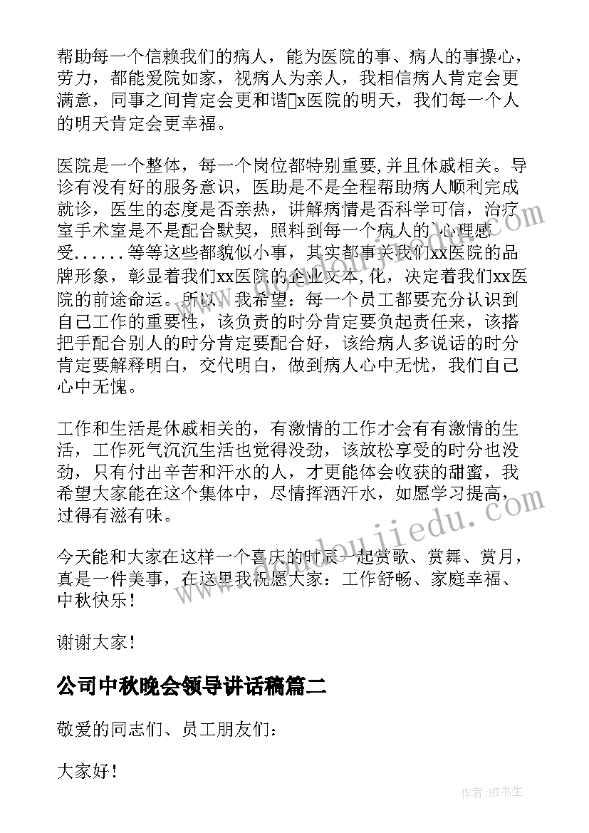 2023年公司中秋晚会领导讲话稿(通用20篇)