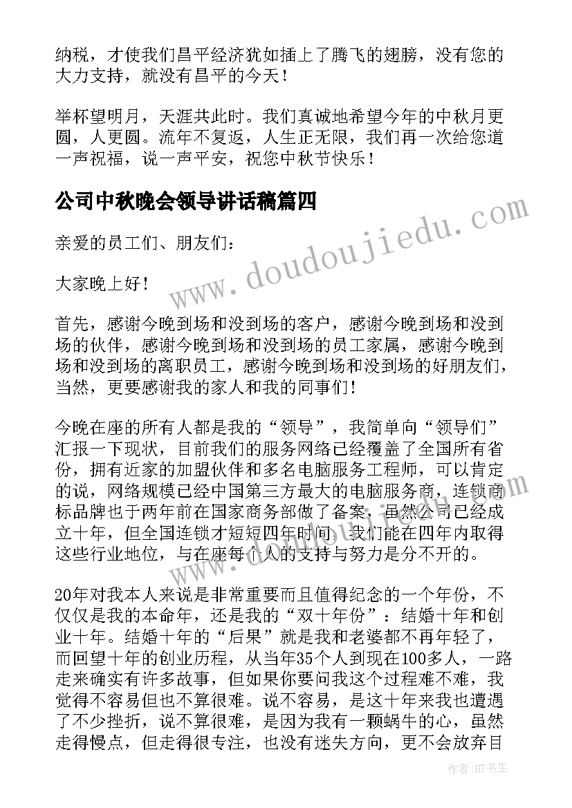 2023年公司中秋晚会领导讲话稿(通用20篇)