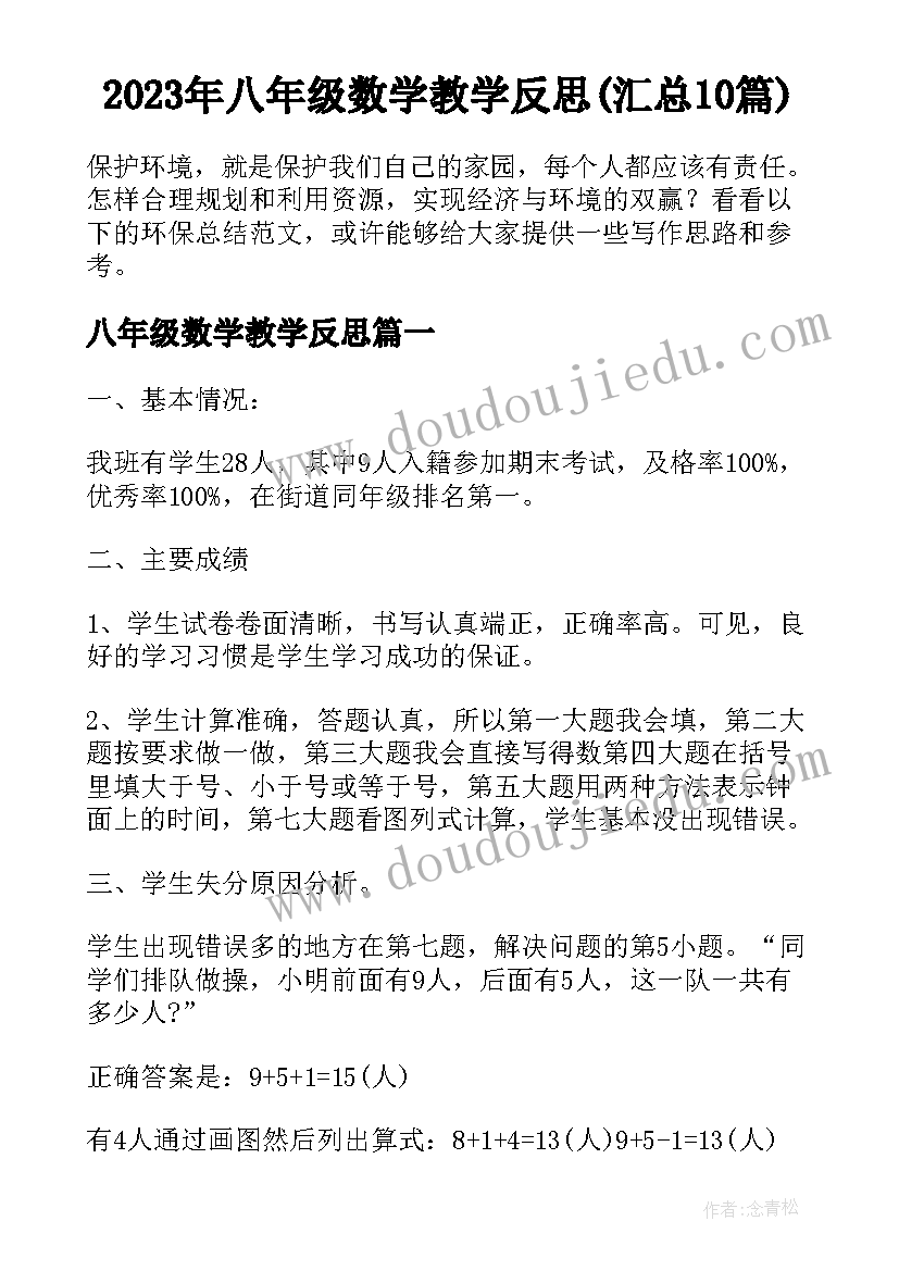 2023年八年级数学教学反思(汇总10篇)