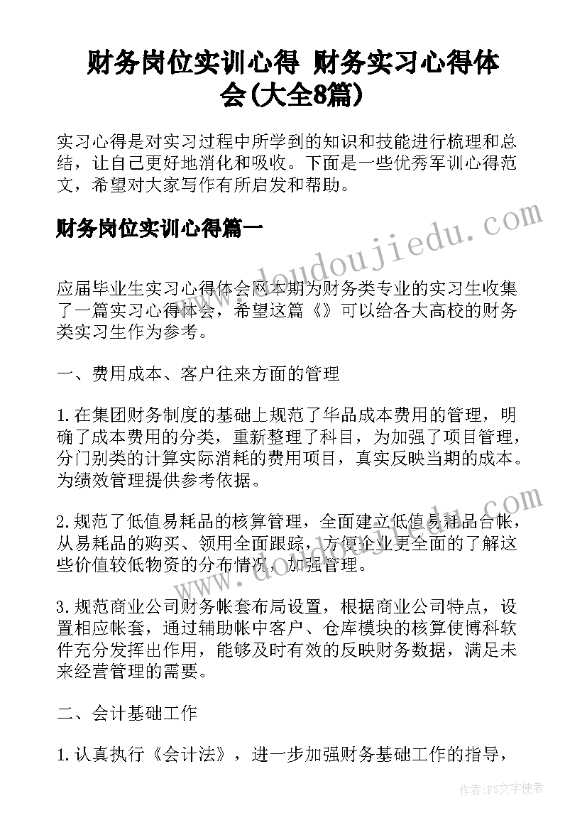 财务岗位实训心得 财务实习心得体会(大全8篇)