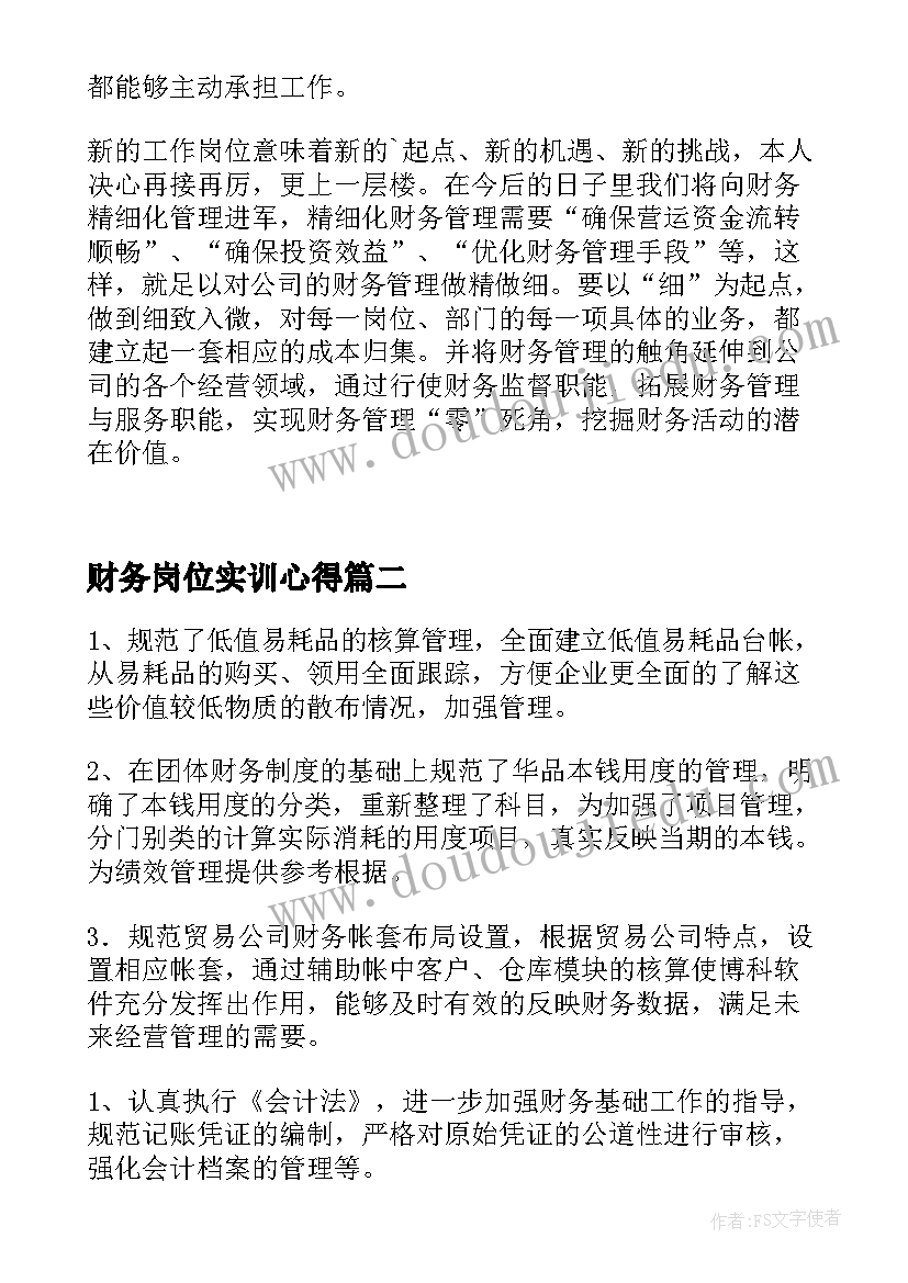 财务岗位实训心得 财务实习心得体会(大全8篇)