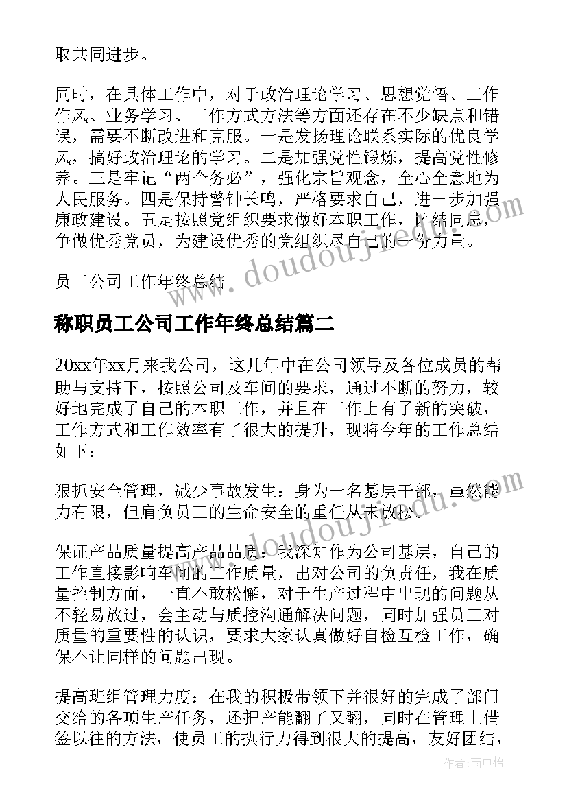 称职员工公司工作年终总结(模板13篇)