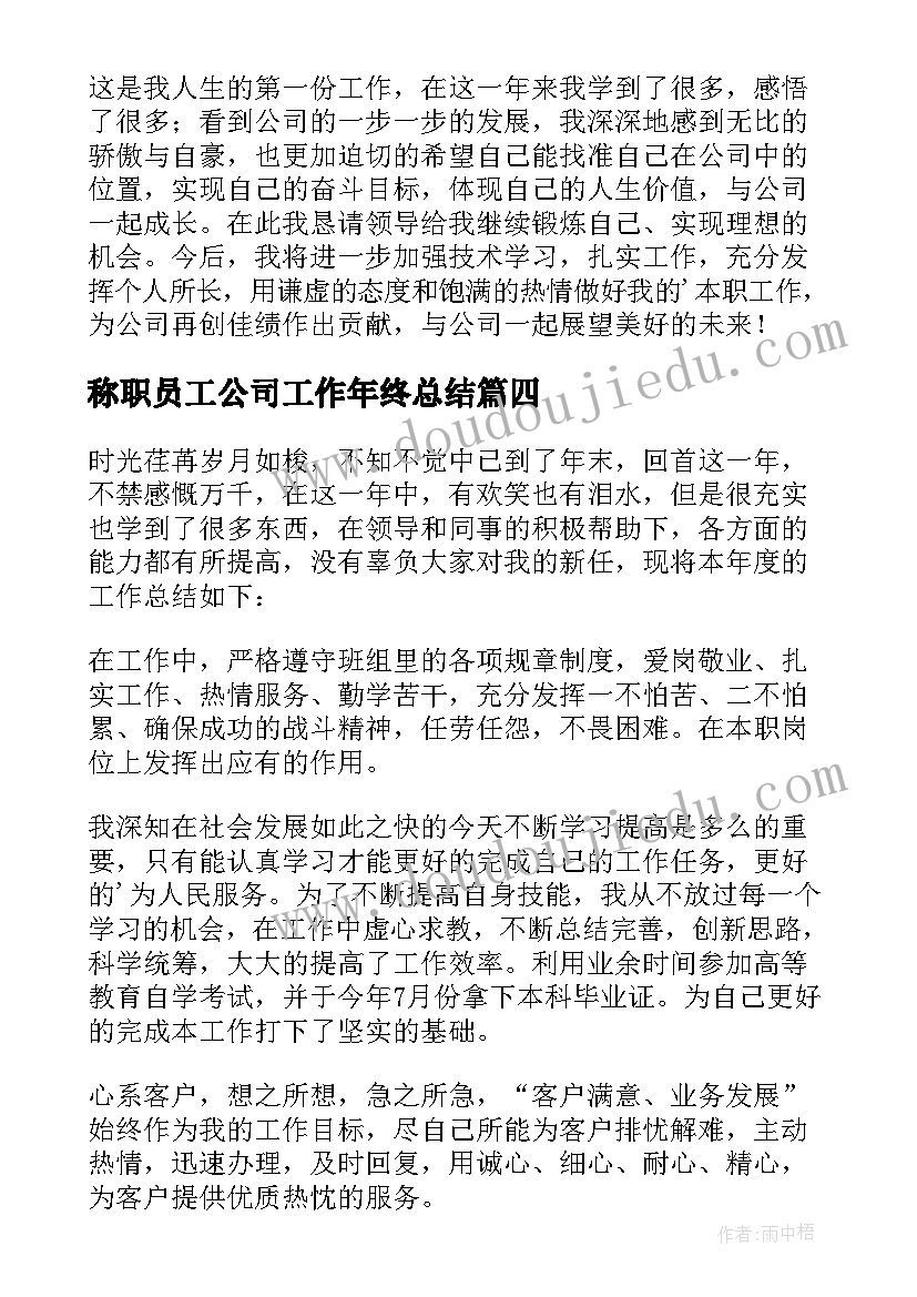 称职员工公司工作年终总结(模板13篇)