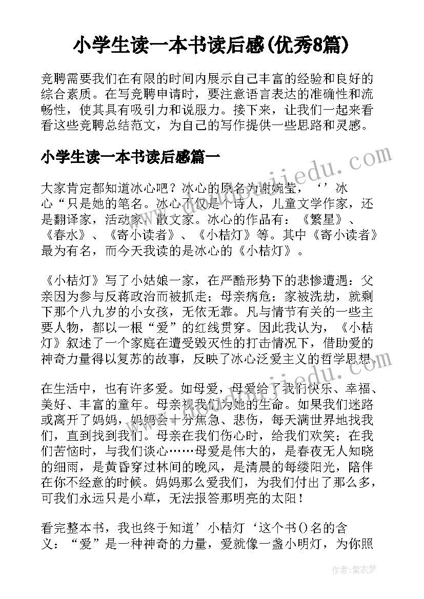 小学生读一本书读后感(优秀8篇)