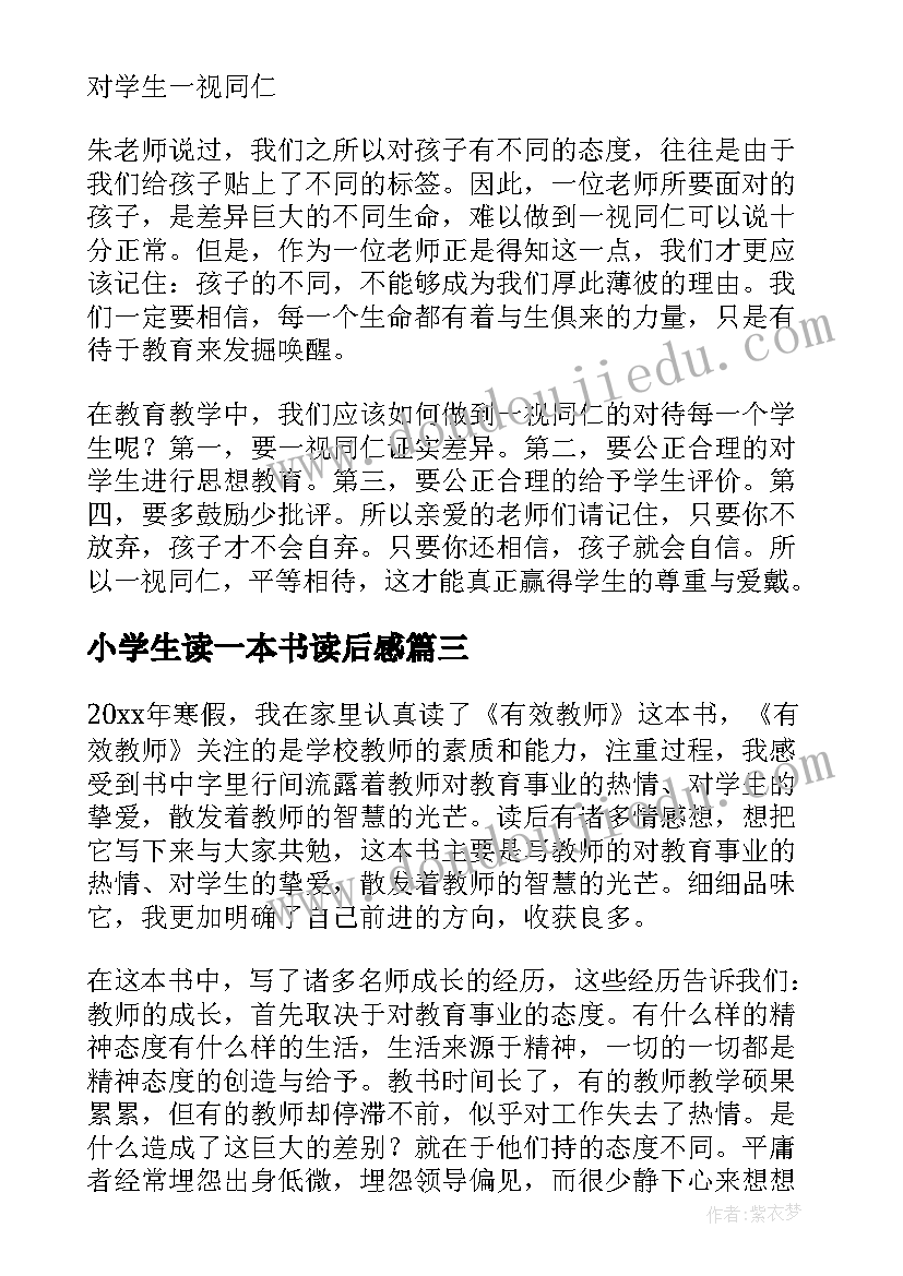 小学生读一本书读后感(优秀8篇)