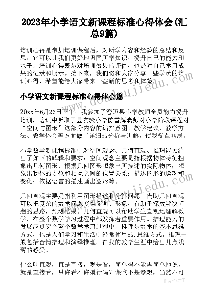 2023年小学语文新课程标准心得体会(汇总9篇)