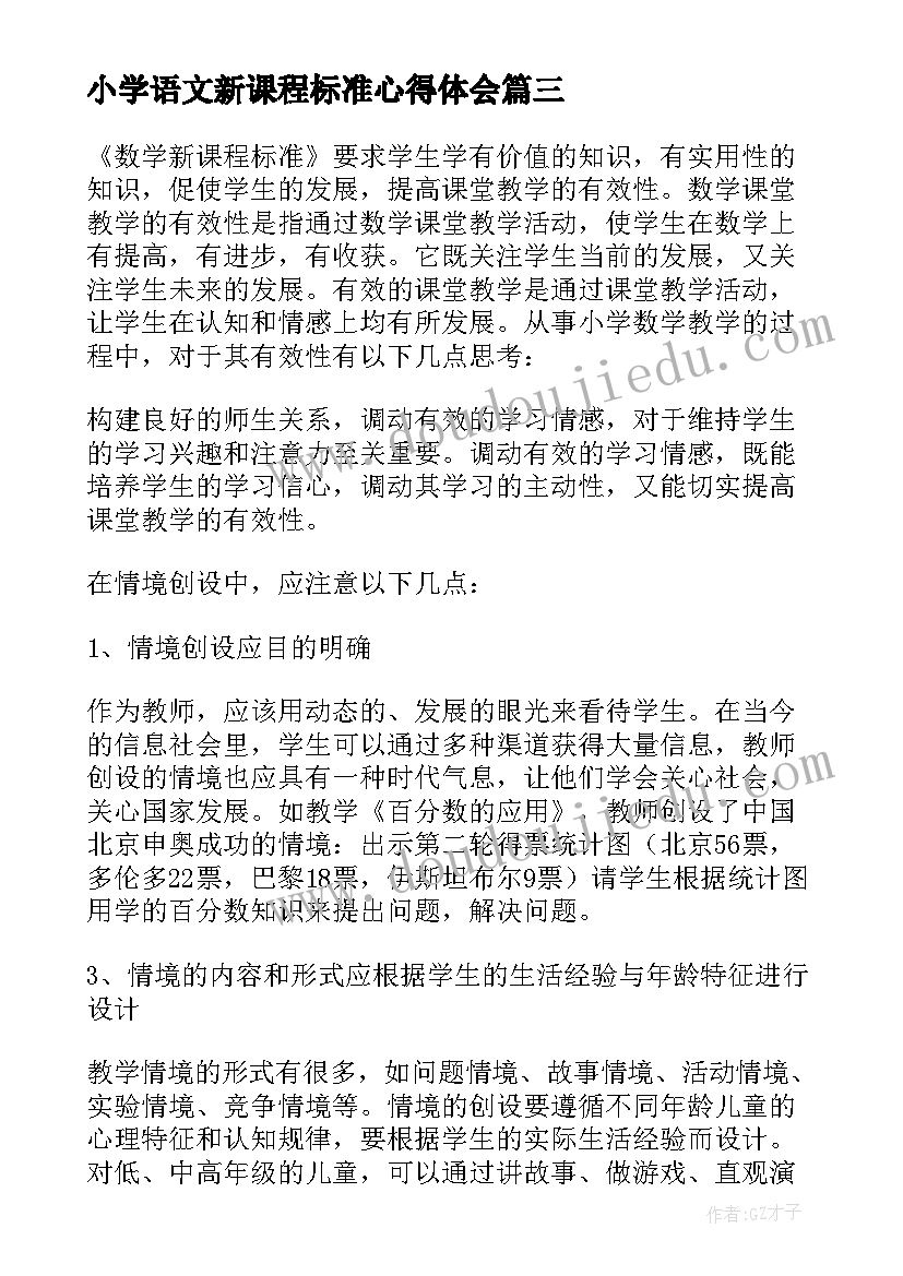 2023年小学语文新课程标准心得体会(汇总9篇)