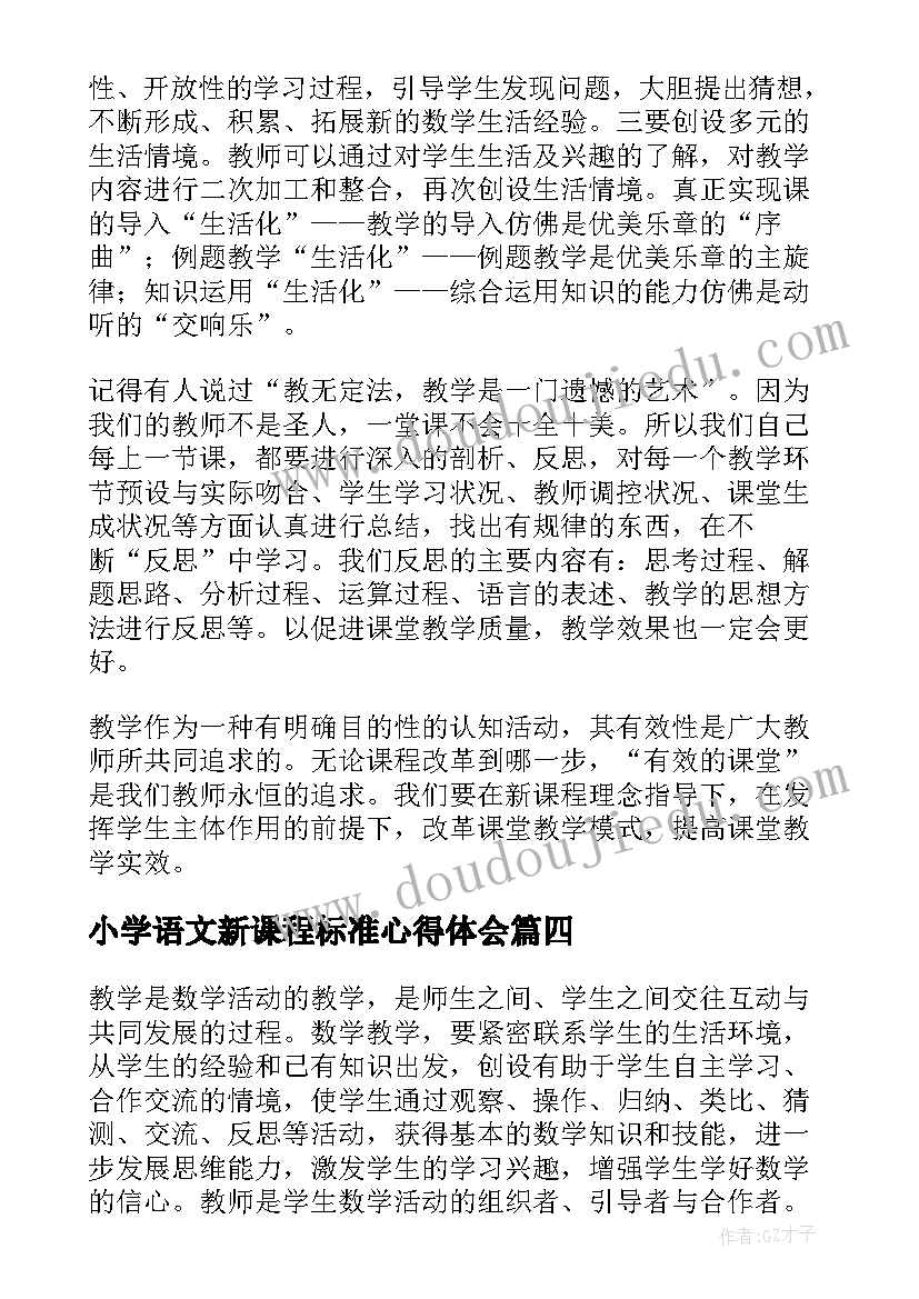 2023年小学语文新课程标准心得体会(汇总9篇)