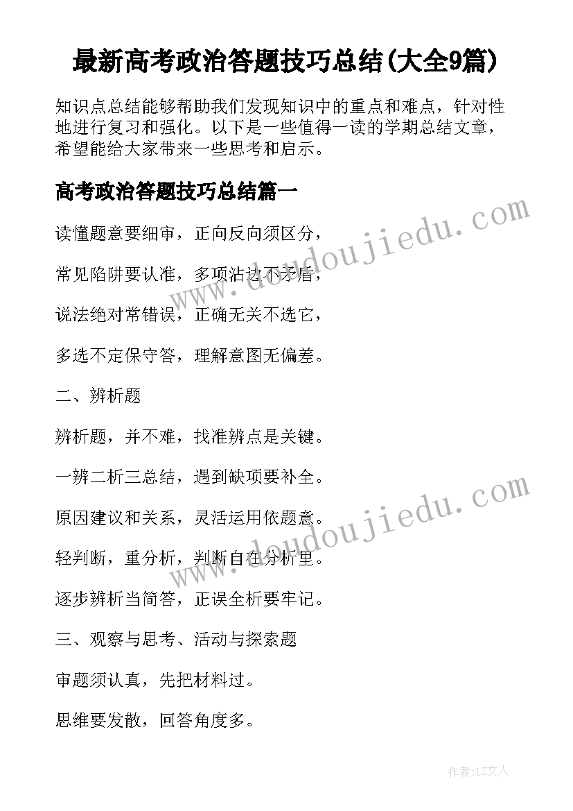 最新高考政治答题技巧总结(大全9篇)