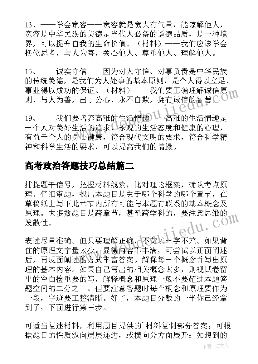 最新高考政治答题技巧总结(大全9篇)