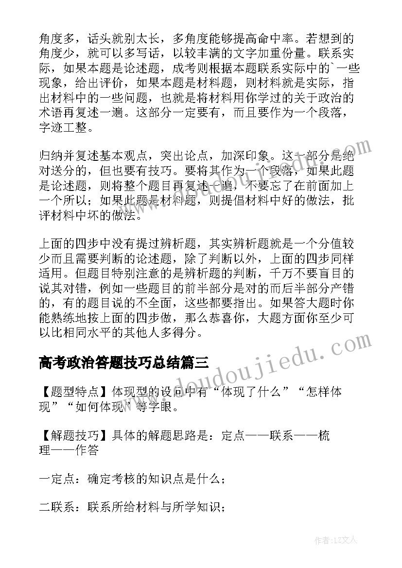 最新高考政治答题技巧总结(大全9篇)