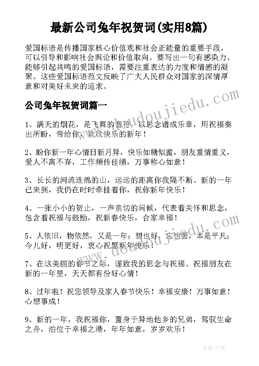 最新公司兔年祝贺词(实用8篇)