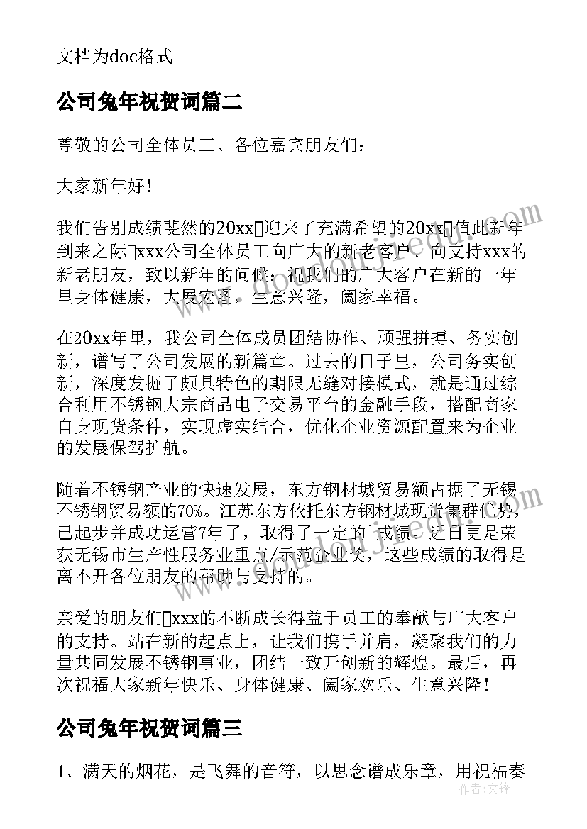 最新公司兔年祝贺词(实用8篇)