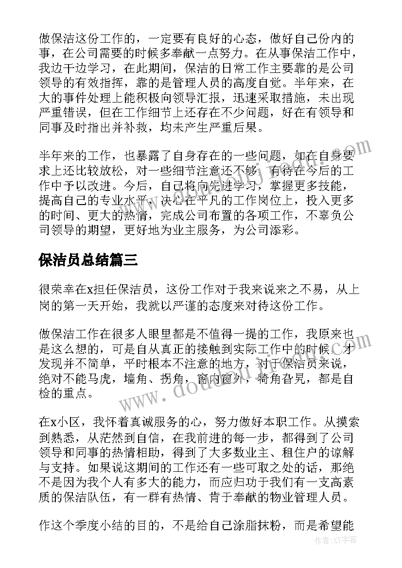 2023年保洁员总结(大全9篇)