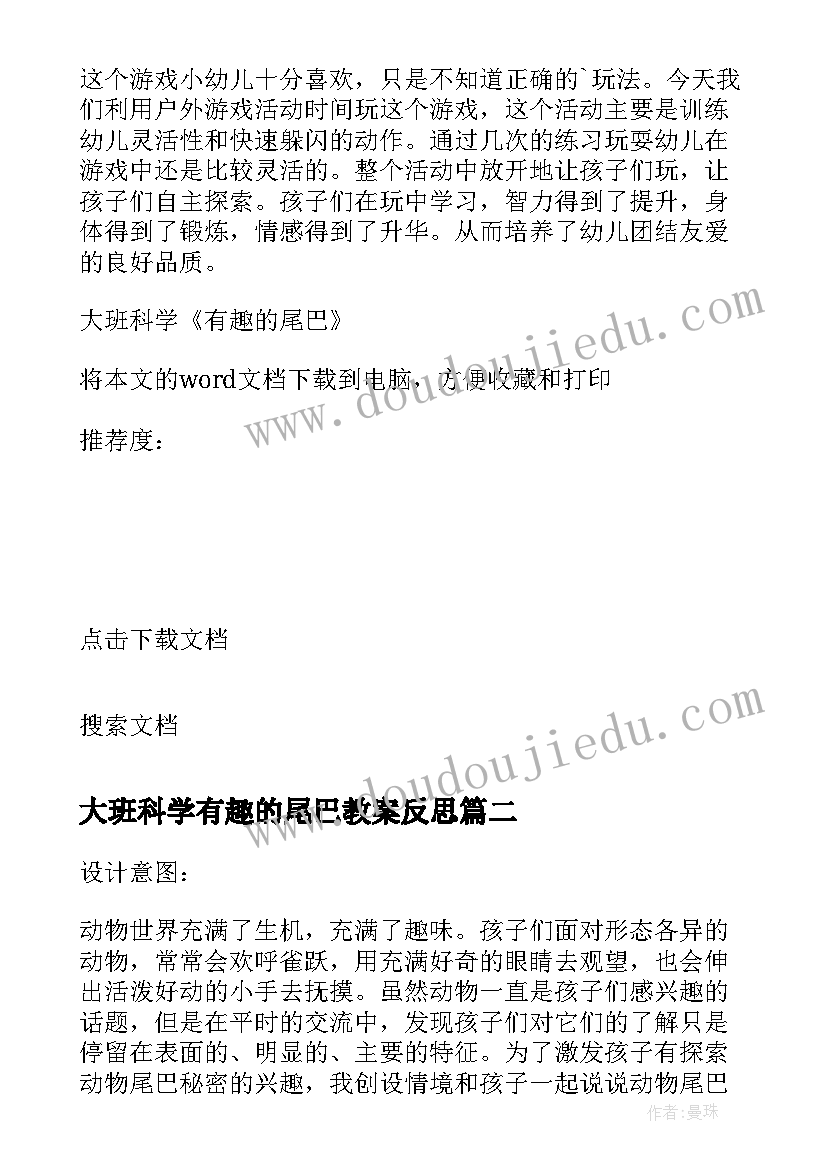 2023年大班科学有趣的尾巴教案反思 大班科学有趣的尾巴教案(优秀11篇)