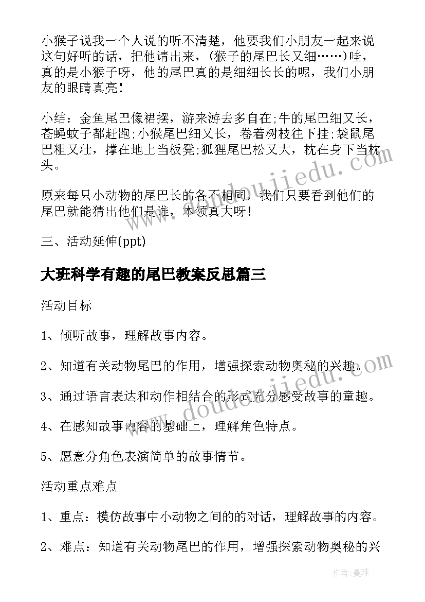 2023年大班科学有趣的尾巴教案反思 大班科学有趣的尾巴教案(优秀11篇)